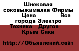 Шнековая соковыжималка Фирмы BAUER › Цена ­ 30 000 - Все города Электро-Техника » Другое   . Крым,Саки